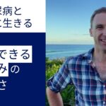 【糖尿病とともに生きる】『安心できる仕組み』の大切さ