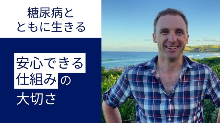 【糖尿病とともに生きる】『安心できる仕組み』の大切さ