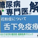 花粉症の治療法【舌下免疫療法】｜おかやま内科糖尿病・健康長寿クリニック｜医師による糖尿病についての動画講座