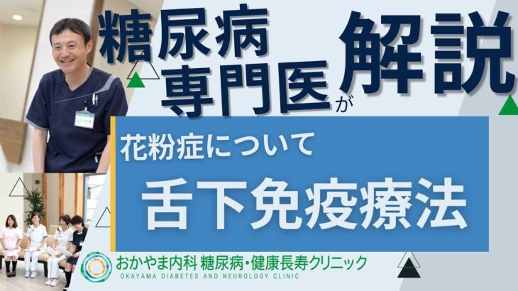 花粉症の治療法【舌下免疫療法】｜おかやま内科糖尿病・健康長寿クリニック｜医師による糖尿病についての動画講座