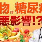 フルーツを食べると糖尿病になりやすい？？医師が解説！