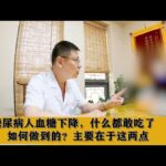 糖尿病人血糖下降，什么都敢吃了，如何做到的？主要在于这两点