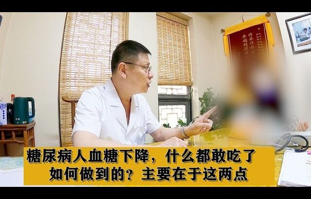 糖尿病人血糖下降，什么都敢吃了，如何做到的？主要在于这两点