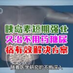 胰岛素短期强化久治不用药糖尿病有效解决方案