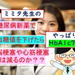 糖尿病新薬で血糖を下げたら、脳梗塞や心筋梗塞は減るのか？