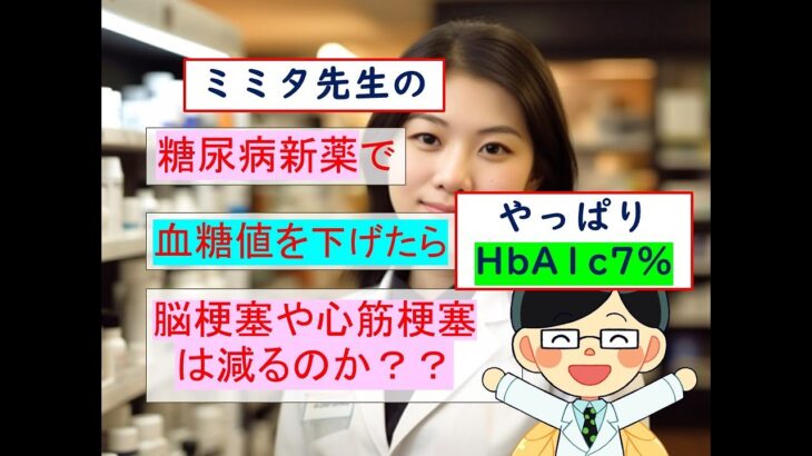 糖尿病新薬で血糖を下げたら、脳梗塞や心筋梗塞は減るのか？