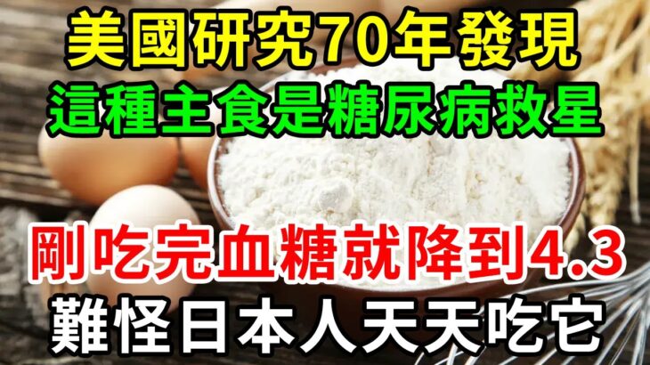 為何日本人很少得糖尿病？日本血糖專家揭曉答案！只要把主食換成它，糖尿病這輩子不會找你，比任何降糖藥都有效！【養生驛站】