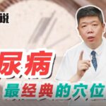 程凯养生说：糖尿病最经典的穴位处方 中医养生 穴位