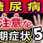 【糖尿病】で絶対見逃してはいけない初期症状５選を医師が解説！！