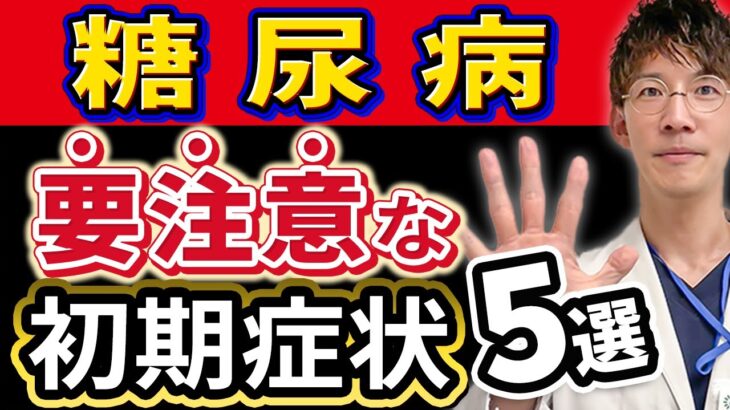 【糖尿病】で絶対見逃してはいけない初期症状５選を医師が解説！！