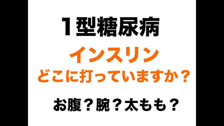 【１型糖尿病】インスリンはどこに打っていますか？お腹？腕？太もも？