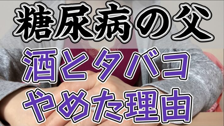 【糖尿病の実家の父】お酒が飲めなくなった理由