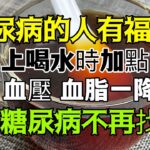 糖尿病的人有福了！早上喝水時加點它，血糖、血壓、血脂一降再降，從此糖尿病不再找你！ 『小安美食館』