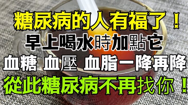 糖尿病的人有福了！早上喝水時加點它，血糖、血壓、血脂一降再降，從此糖尿病不再找你！ 『小安美食館』