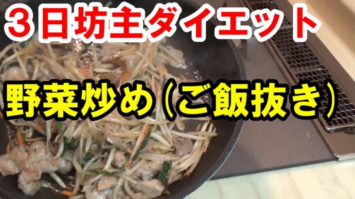 【糖尿病患者】３日坊主ダイエット・野菜炒め