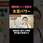 【糖尿病】大豆で血糖コントロール/アディポネクチン【専門医が解説】