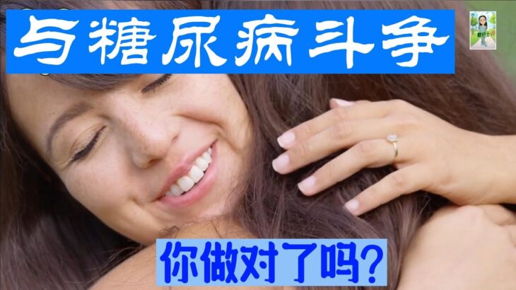 与糖尿病斗争, 你做对了吗? / 正能量：与糖尿病共舞 / 从糖尿病中发现生命的美丽 / 在糖尿病中感受生命的绽放