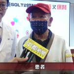 糖尿病急性腎衰竭！控糖藥逆轉腎功能-大台中新聞