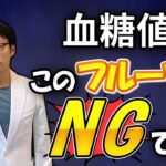 【専門医解説】糖尿病にとって危険なフルーツはこれです！