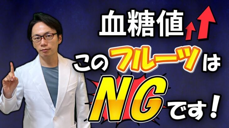 【専門医解説】糖尿病にとって危険なフルーツはこれです！