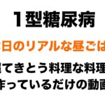 【１型糖尿病】休日のリアルなお昼ごはん