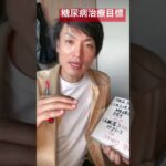 糖尿病治療管理目標 #理学療法士 #リスク管理