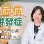 【糖尿病】那些不可忽視的慢性併發症!|營養師一次告訴你!|哪些指標幫助了解血糖是否控制穩定?|哪些營養素可以幫助穩定血糖呢?