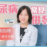 【糖尿病】那些不可忽視的慢性併發症!|營養師一次告訴你!|哪些指標幫助了解血糖是否控制穩定?|哪些營養素可以幫助穩定血糖呢?