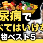 【危険！まさか、サプリメントも】糖尿病の食事で絶対ダメなもの、ランキング５選【糖尿病専門医が解説】