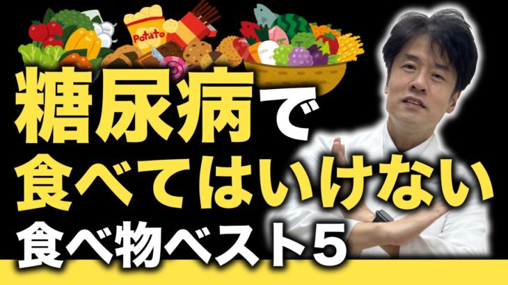 【危険！まさか、サプリメントも】糖尿病の食事で絶対ダメなもの、ランキング５選【糖尿病専門医が解説】