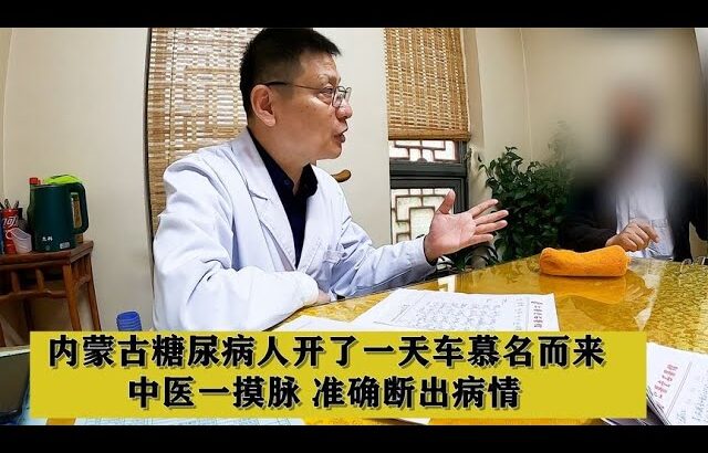 内蒙古糖尿病人开了一整天车慕名而来，中医一摸脉，准确断出病情