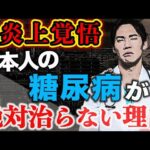 【伸びたら消します】絶対に炎上するので言えませんでしたが、もういいやハッキリ言わせてもらいます。日本人の糖尿病が治らない理由を暴露します(糖尿病,血糖値,血管)