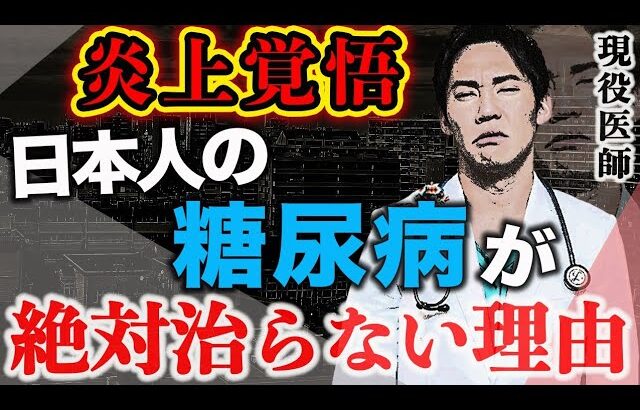 【伸びたら消します】絶対に炎上するので言えませんでしたが、もういいやハッキリ言わせてもらいます。日本人の糖尿病が治らない理由を暴露します(糖尿病,血糖値,血管)