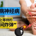 预防糖尿病引起的腿痛| 糖尿病神经病变