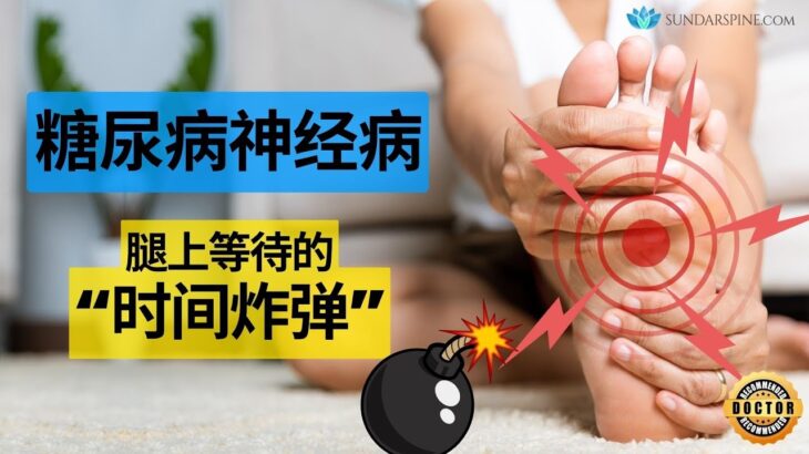 预防糖尿病引起的腿痛| 糖尿病神经病变