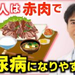 【白米vs赤肉】日本人の糖尿病リスクを高める食べ物はどっち？医者がお勧めする食材選びと食習慣の改善法