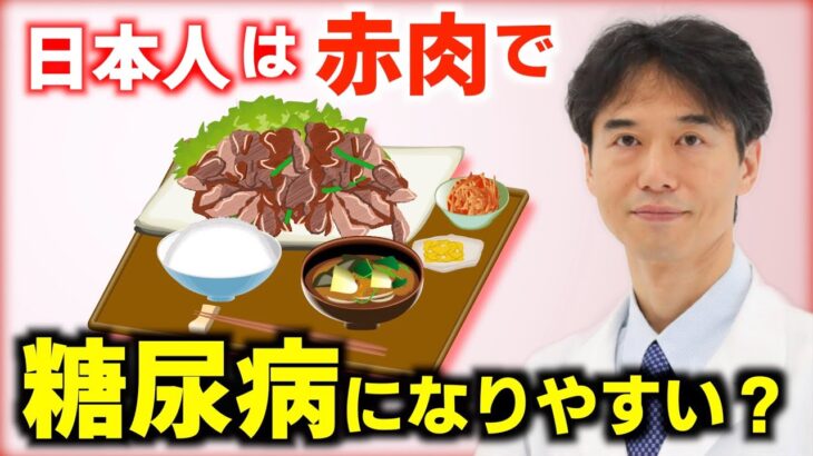 【白米vs赤肉】日本人の糖尿病リスクを高める食べ物はどっち？医者がお勧めする食材選びと食習慣の改善法