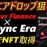 【エアドロップ狙い】zkSync Era　✕　Orbiter Finance～3分でNFT取得～