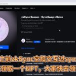 最新！之前zkSync空投交互过syncswap可以免费领取一个NFT，大家快去领取一下！