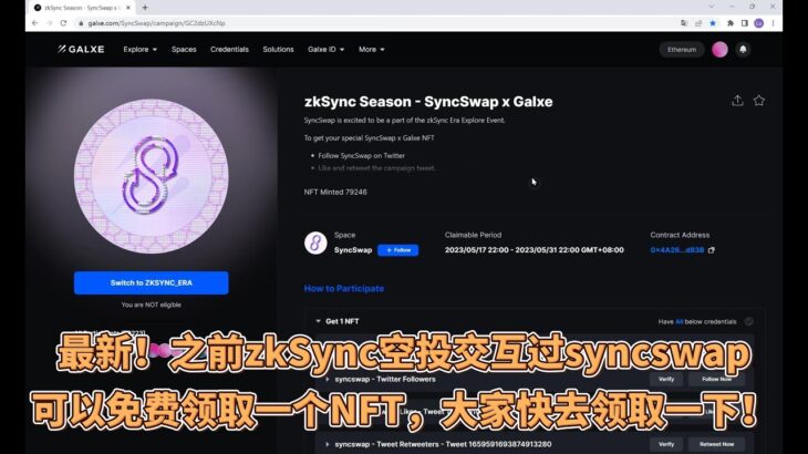 最新！之前zkSync空投交互过syncswap可以免费领取一个NFT，大家快去领取一下！