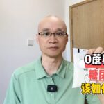 0蔗糖酸奶，糖尿病人该如何选择？