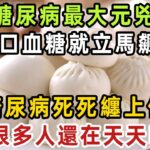 有夠害人！糖尿病最大元兇！吃1口血糖就立馬飆升！難怪糖尿病死死纏上你！很多人還在天天吃，醫生：還不趕緊撤下桌！【健康管家】