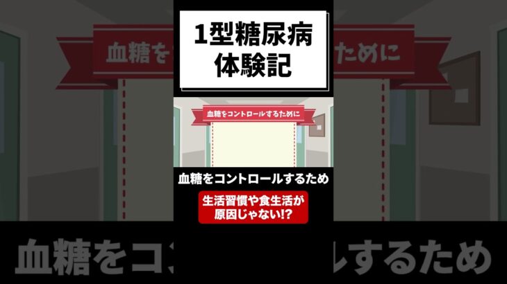 【1型糖尿病】生活習慣や食生活が原因じゃない！？