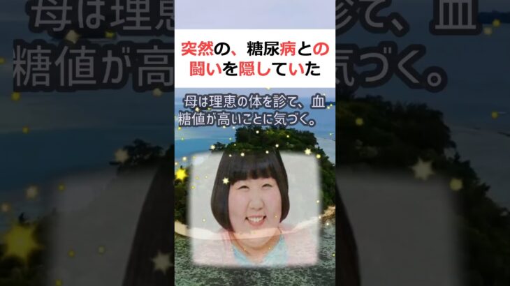 突然の、糖尿病との闘いを隠していた理恵場面1：理恵の自宅。理恵が体調不… #shorts 211