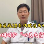 糖尿病10年，双眼几乎失明，“世界爱眼日”，带您一起呵护心灵之窗