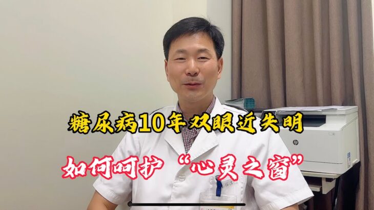 糖尿病10年，双眼几乎失明，“世界爱眼日”，带您一起呵护心灵之窗