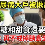 「糖尿病大戶」被揪出，是白糖和甜食的10倍，醫生：很多人還在天天吃，再不戒掉，胰島「全是洞」丨幸福晚年