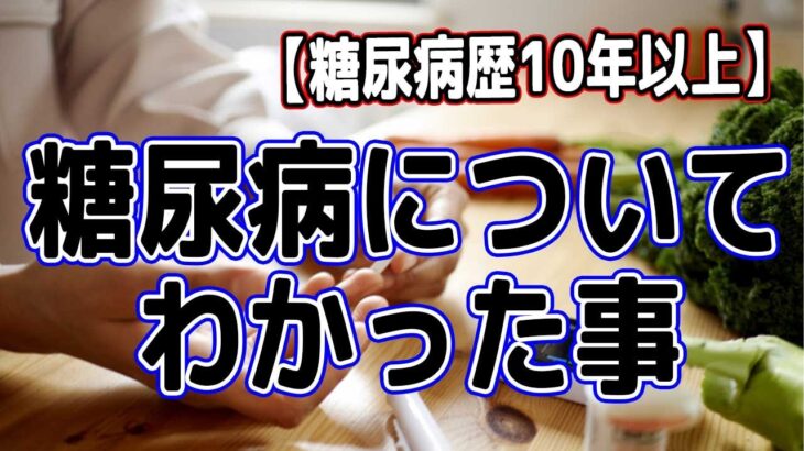 【糖尿病歴10年以上】糖尿病についてわかった事