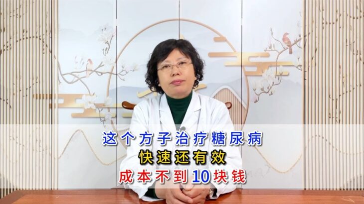 这个方子治疗糖尿病，快速还有效，成本不到10块钱？