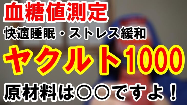 【糖尿病】ヤクルト1000を飲んで大丈夫？